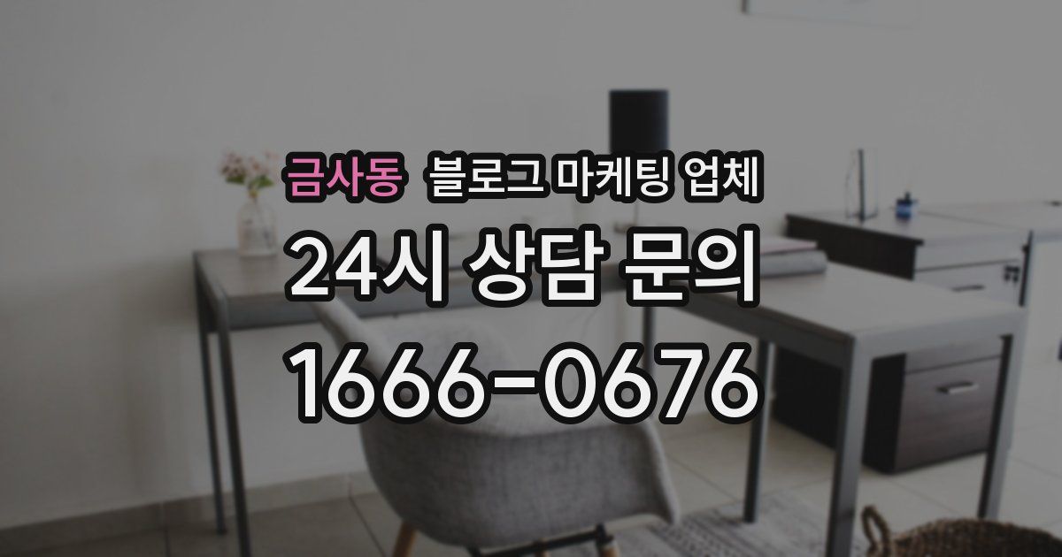 금사동 블로그 마케팅 업체