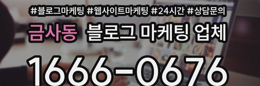금사동 블로그 마케팅 업체