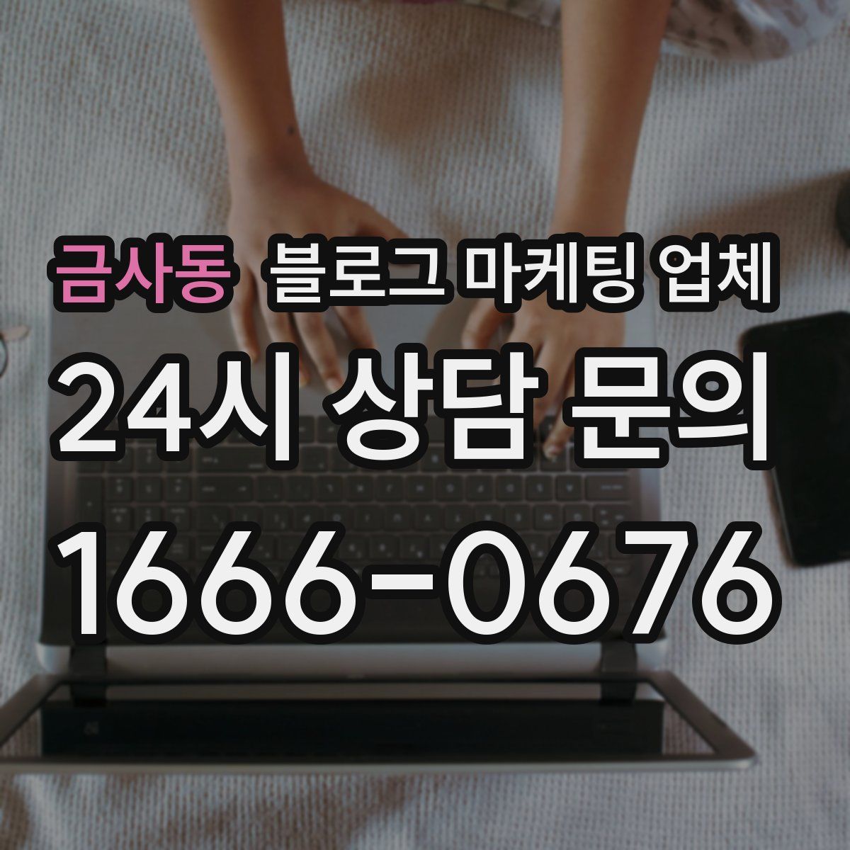 금사동 블로그 마케팅 업체