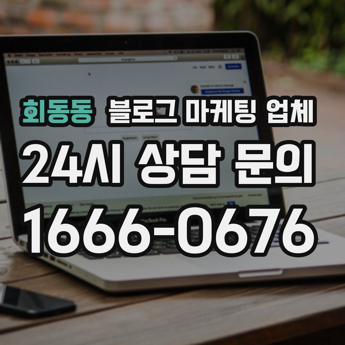 회동동 블로그 마케팅 업체 진행 중 자주 묻는 관리 포인트