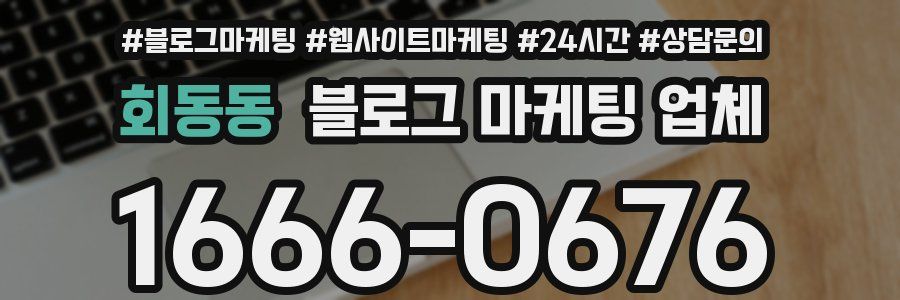 회동동 블로그 마케팅 업체