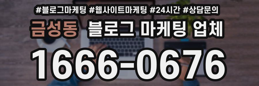 금성동 블로그 마케팅 업체