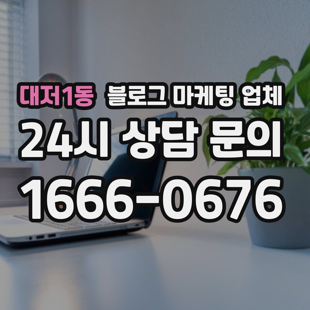 대저1동 블로그 마케팅 업체 비교할 때 놓치기 쉬운 부분