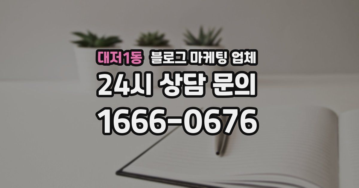 대저1동 블로그 마케팅 업체