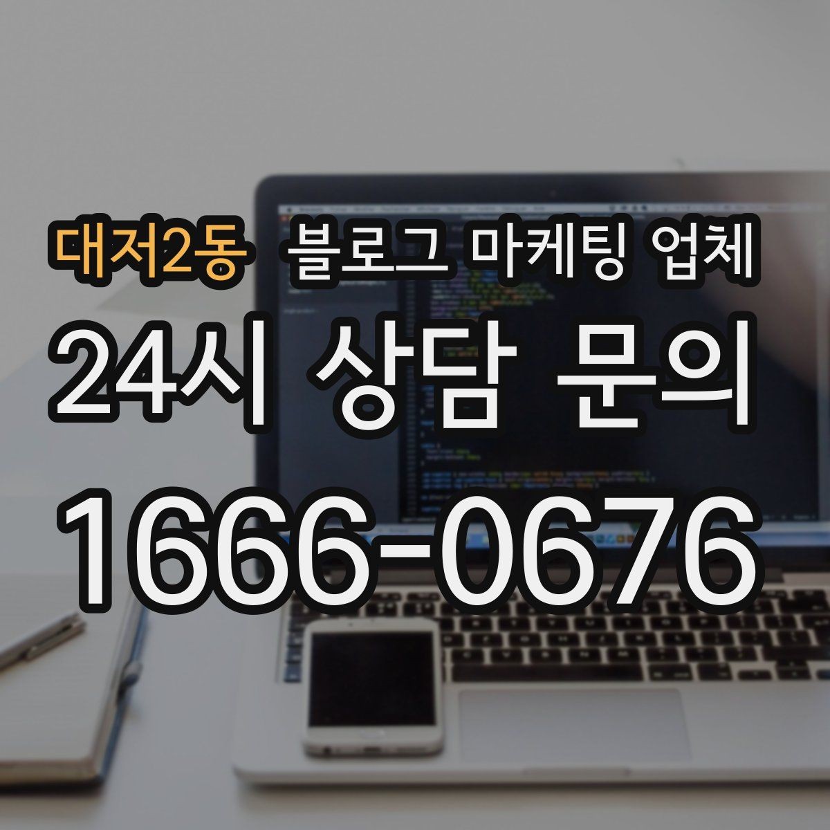 대저2동 블로그 마케팅 업체 비교할 때 놓치기 쉬운 부분