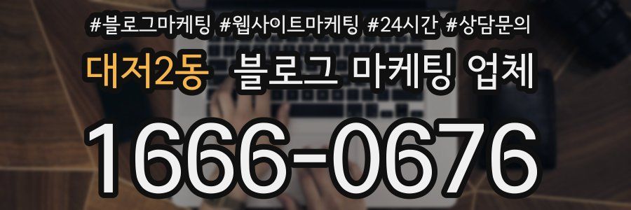 대저2동 블로그 마케팅 업체