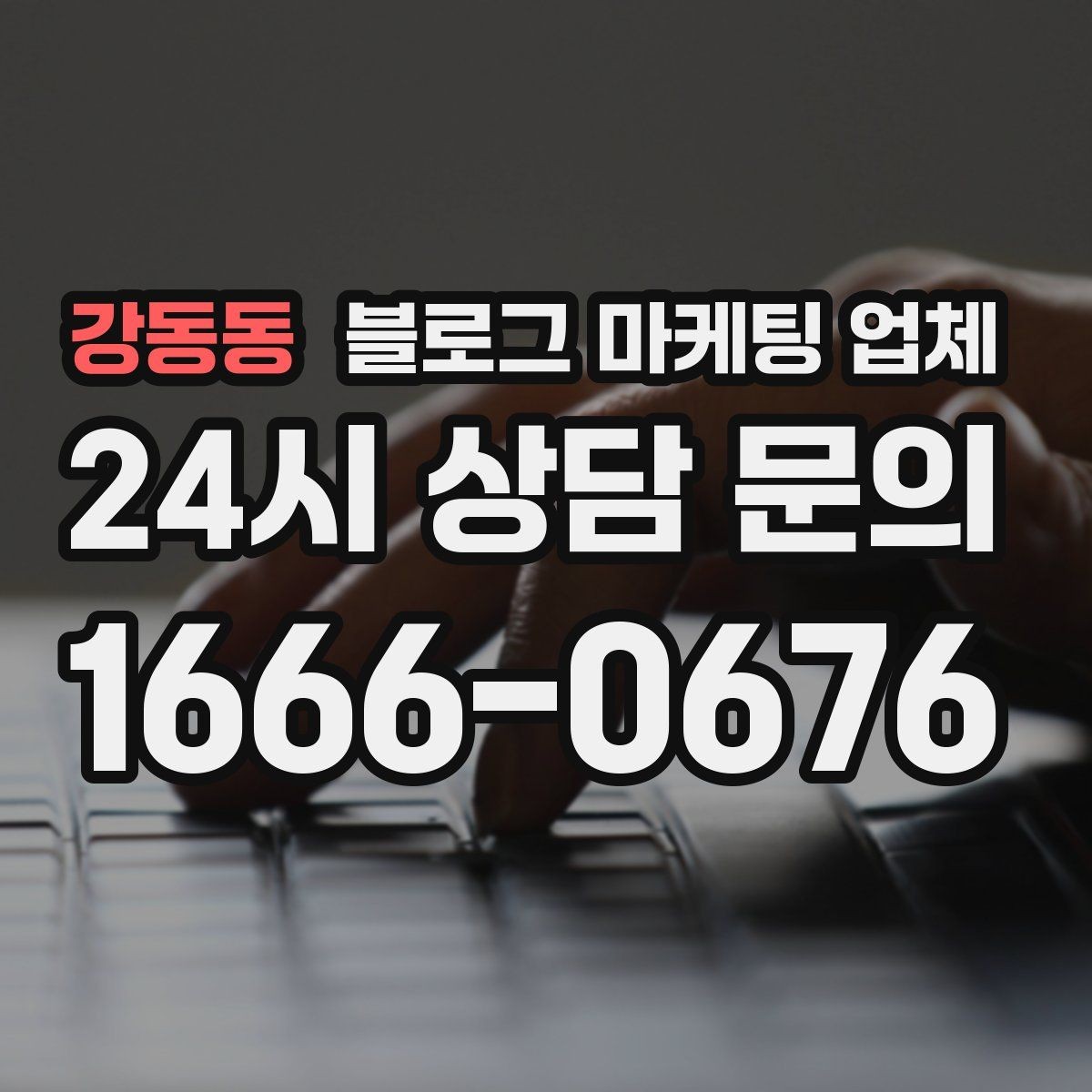 강동동 블로그 마케팅 업체 비교 전 체크리스트