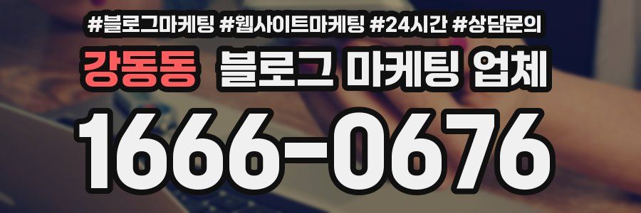 강동동 블로그 마케팅 업체