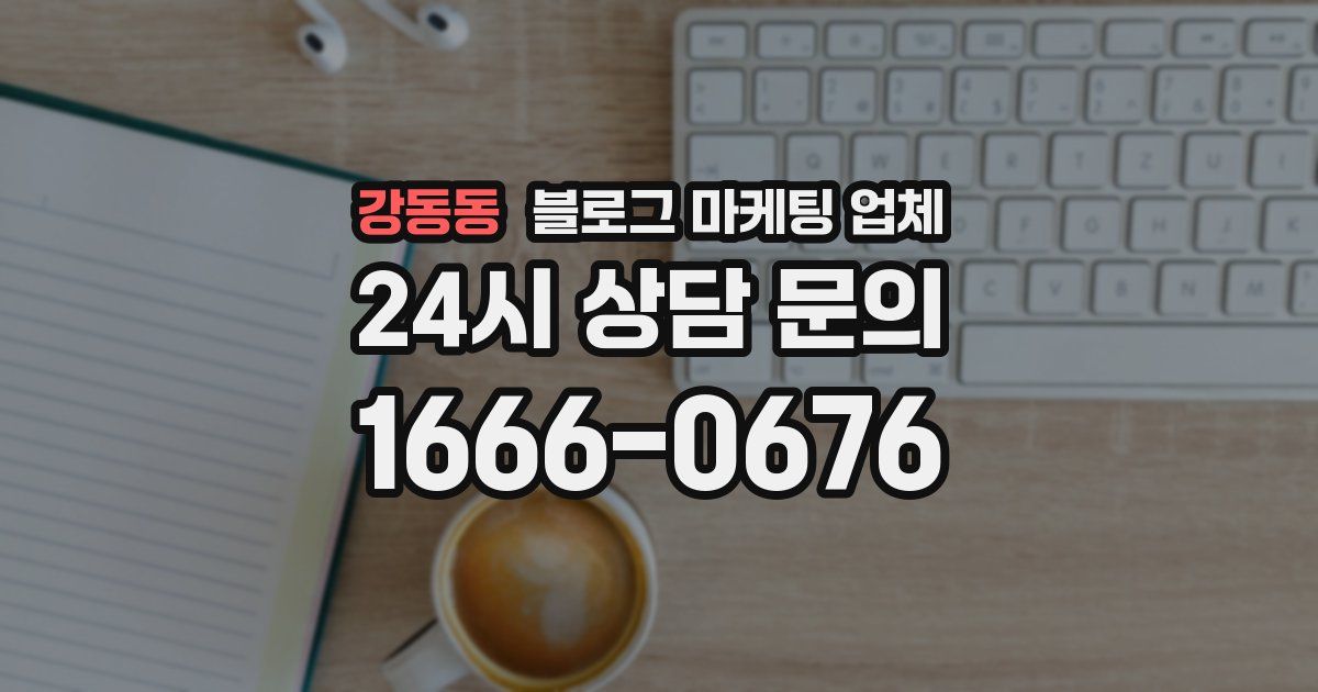강동동 블로그 마케팅 업체