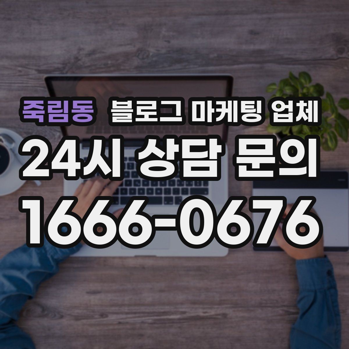 죽림동 블로그 마케팅 업체 선정 시 업종 경험을 보는 기준