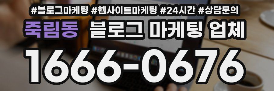 죽림동 블로그 마케팅 업체