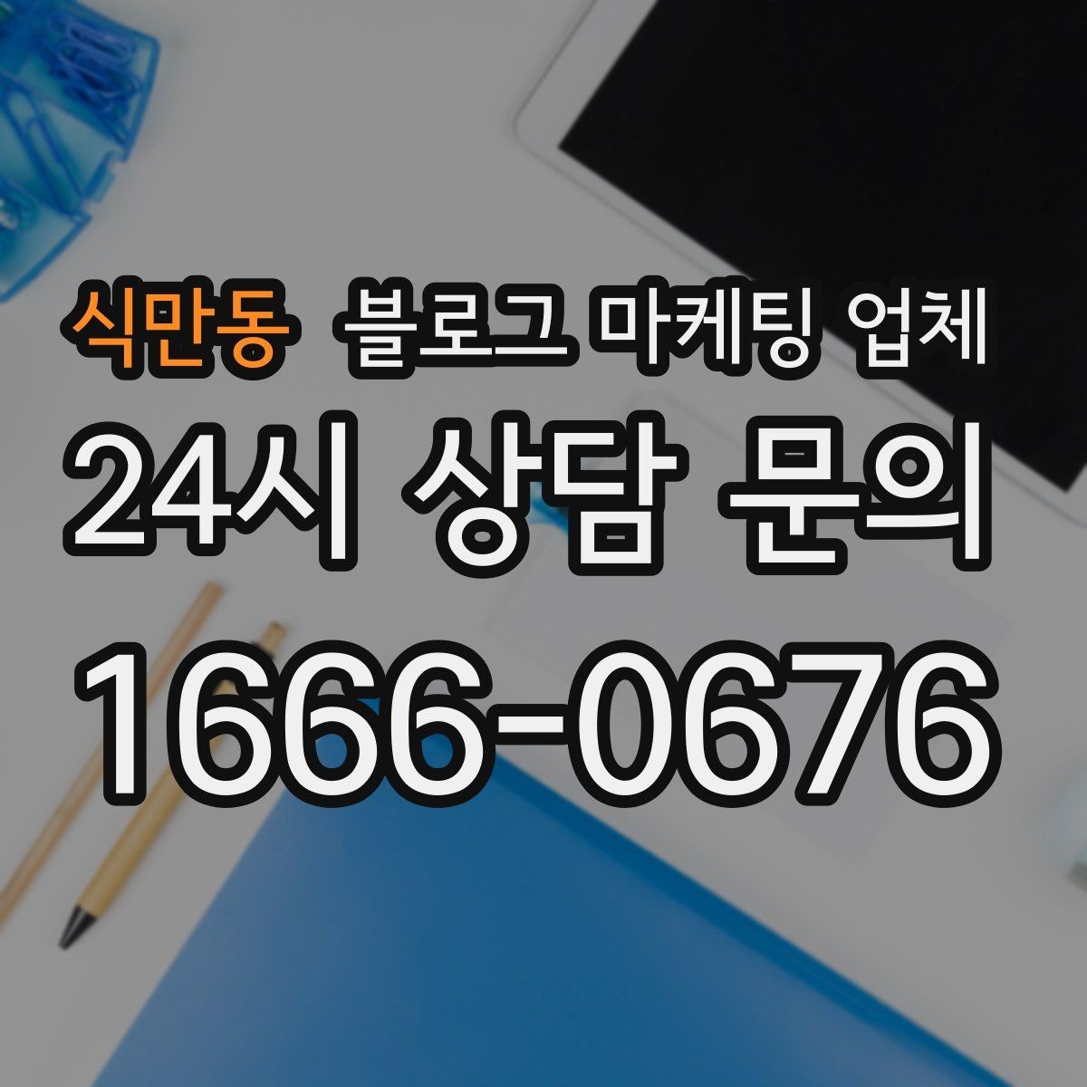 식만동 블로그 마케팅 업체 선정 후 처음 체크할 사항