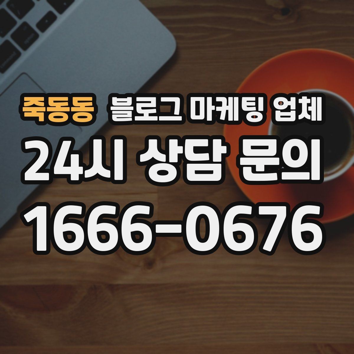 죽동동 블로그 마케팅 업체 계약 전 확인하면 좋은 실무 항목