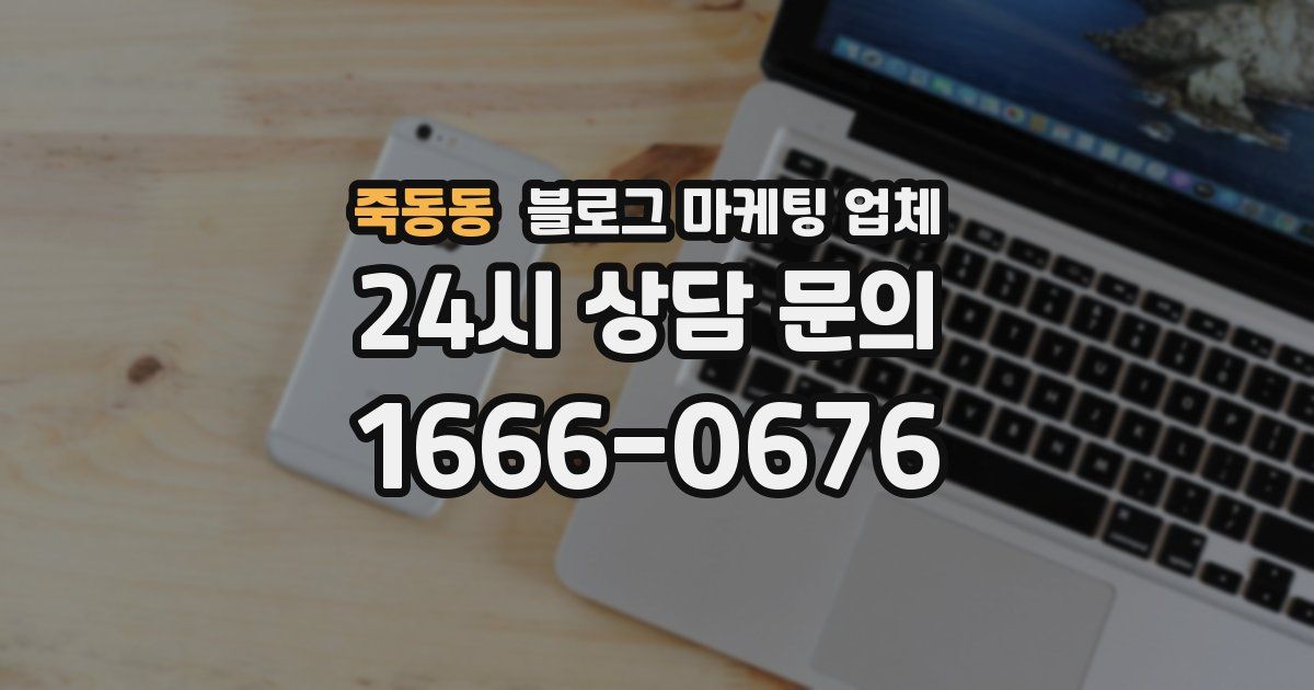 죽동동 블로그 마케팅 업체