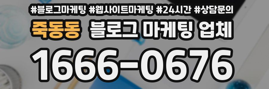 죽동동 블로그 마케팅 업체