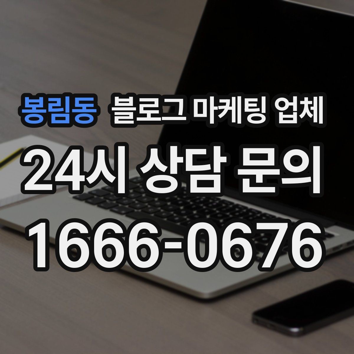 봉림동 블로그 마케팅 업체 비교할 때 보는 핵심 포인트