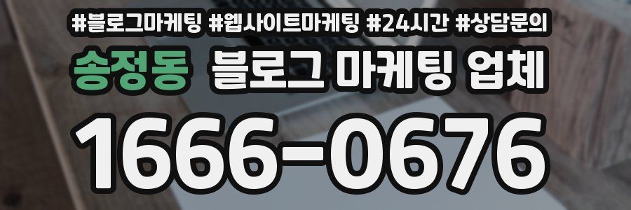 송정동 블로그 마케팅 업체