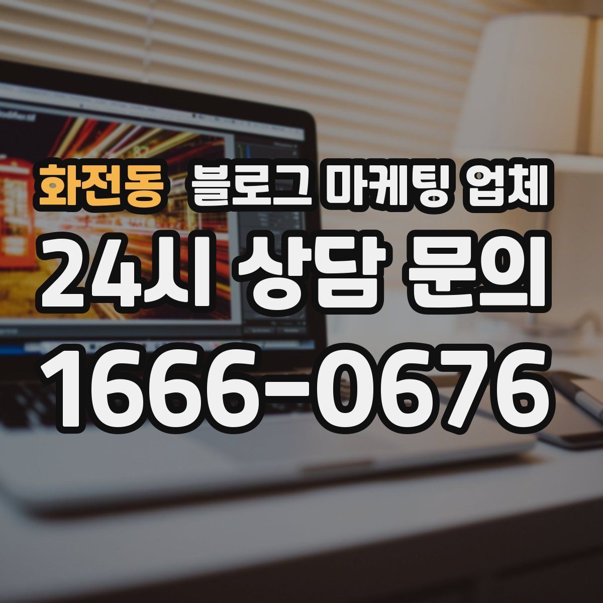 화전동 블로그 마케팅 업체 비교 시 확인해야 할 응대 태도