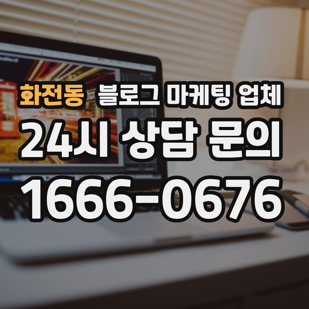 화전동 블로그 마케팅 업체