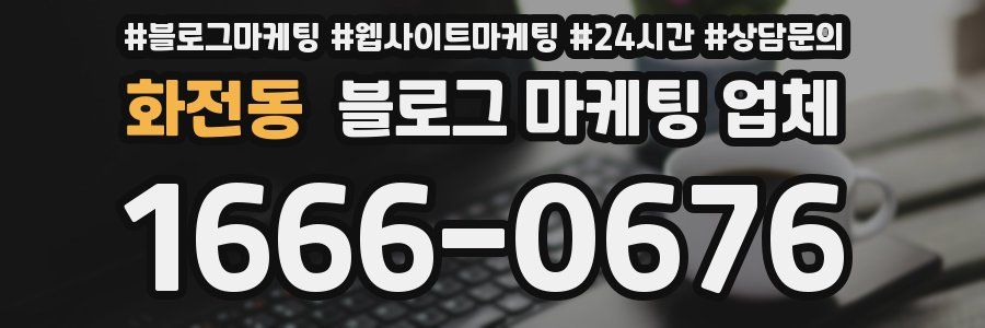 화전동 블로그 마케팅 업체