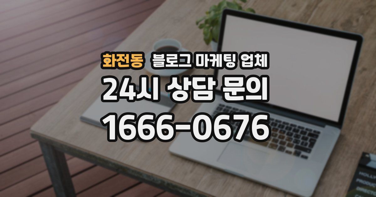 화전동 블로그 마케팅 업체