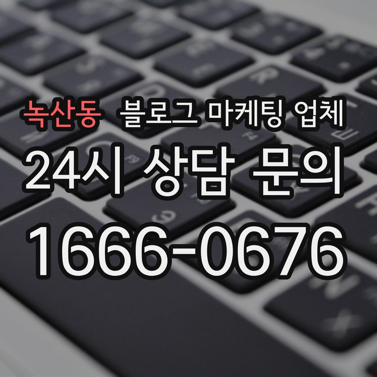 녹산동 블로그 마케팅 업체 비용은 무엇이 달라질까