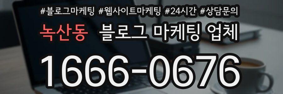 녹산동 블로그 마케팅 업체