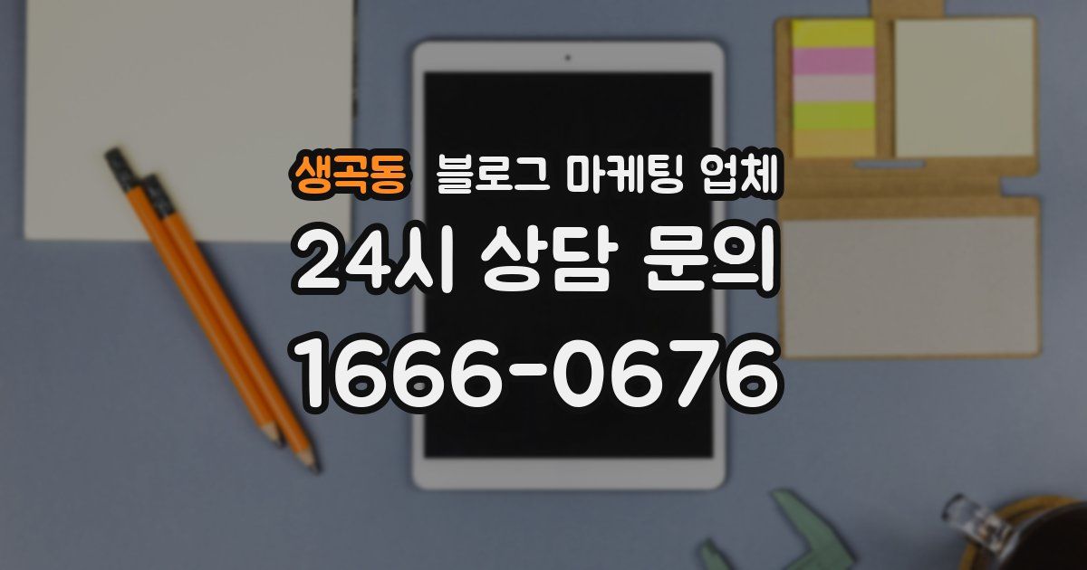 생곡동 블로그 마케팅 업체