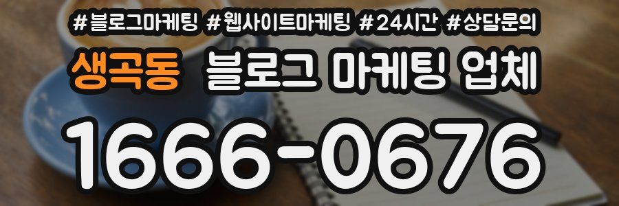 생곡동 블로그 마케팅 업체