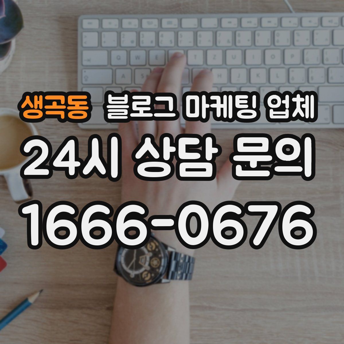 생곡동 블로그 마케팅 업체