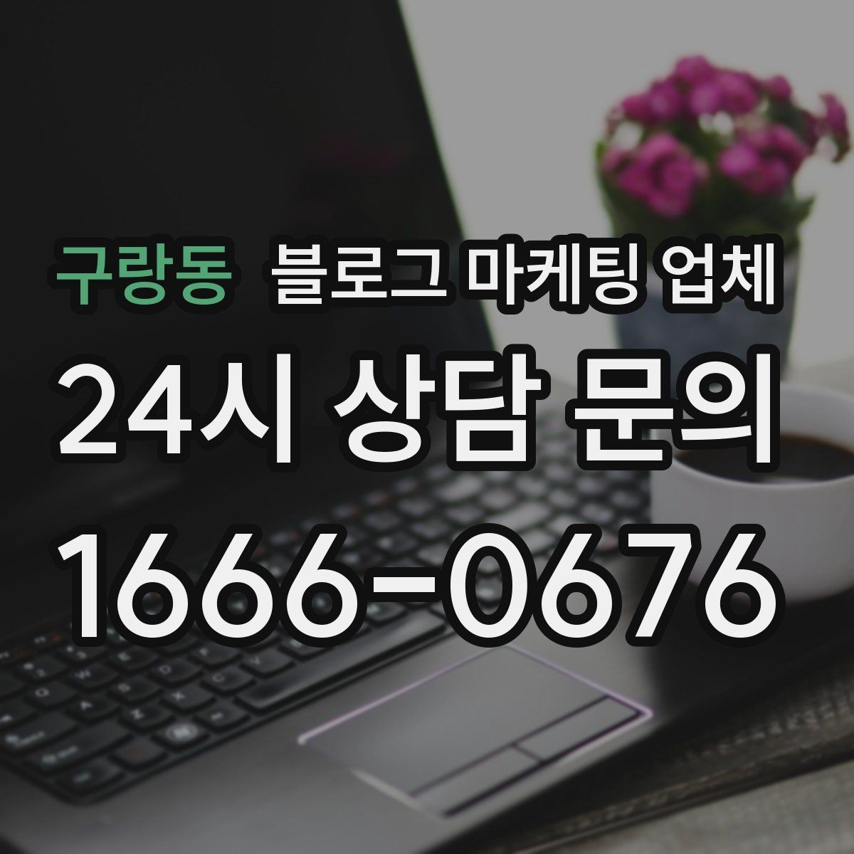 구랑동 블로그 마케팅 업체 선택, 후기보다 중요한 것
