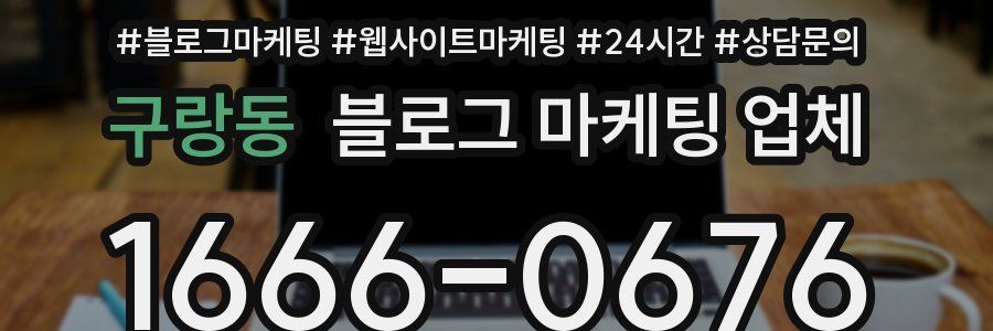 구랑동 블로그 마케팅 업체