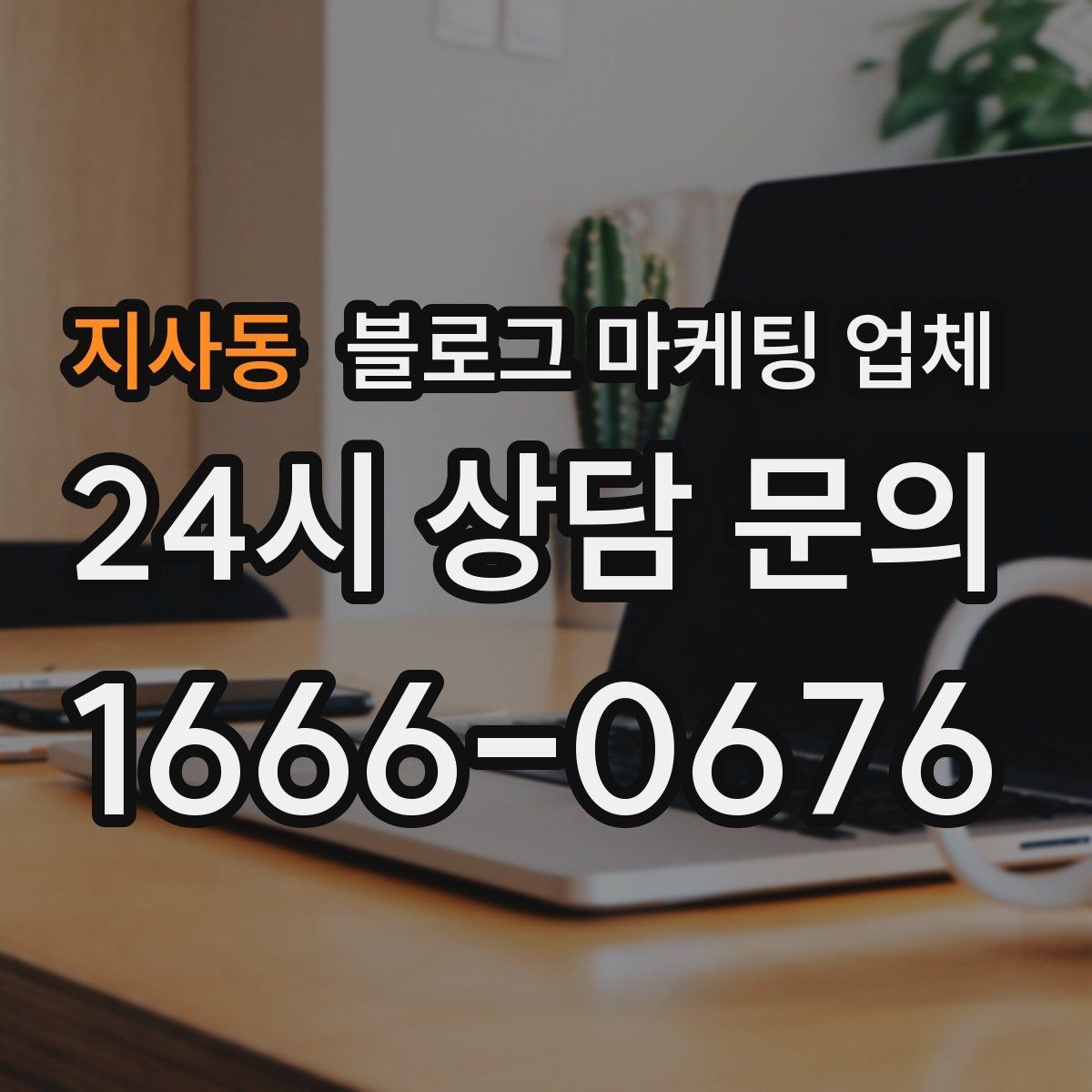 지사동 블로그 마케팅 업체 이용 전 알아야 할 현실적인 기대치