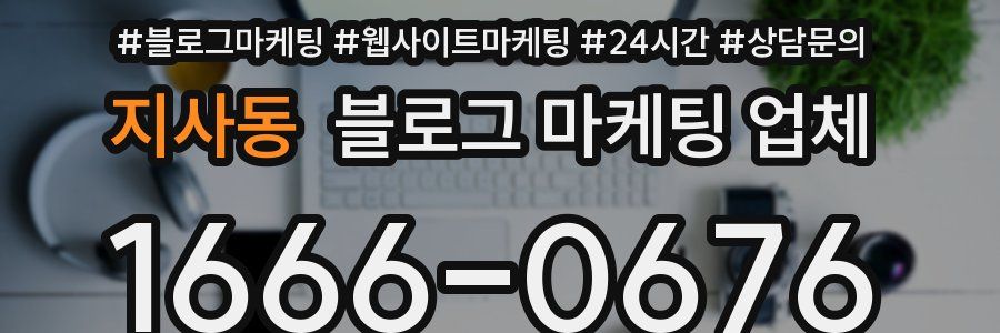 지사동 블로그 마케팅 업체