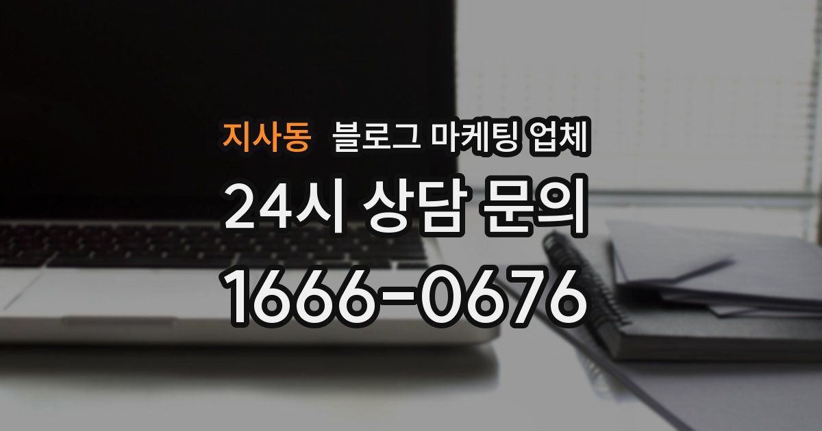 지사동 블로그 마케팅 업체
