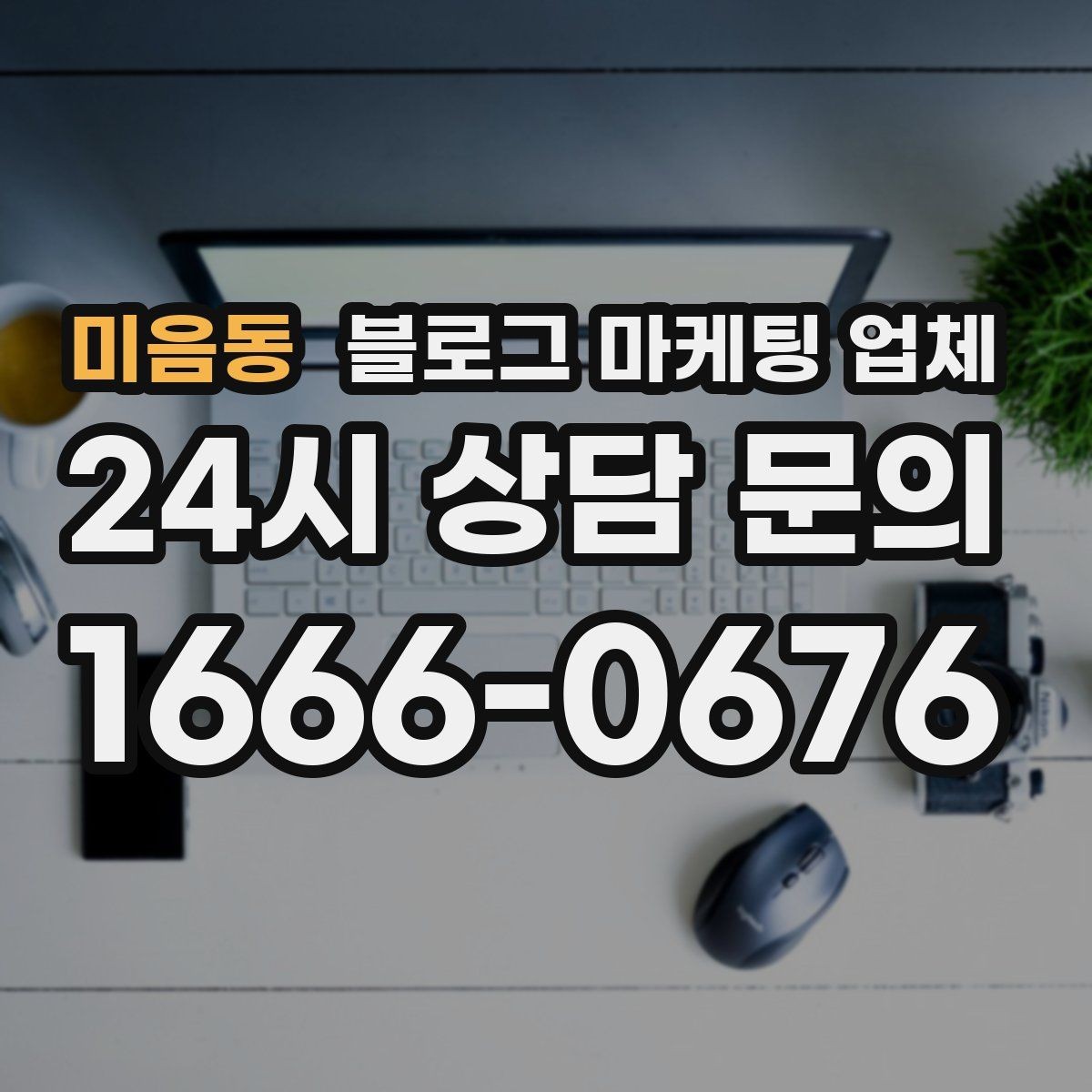 미음동 블로그 마케팅 업체 이용 시 자주 생기는 오해
