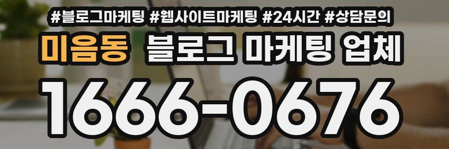 미음동 블로그 마케팅 업체