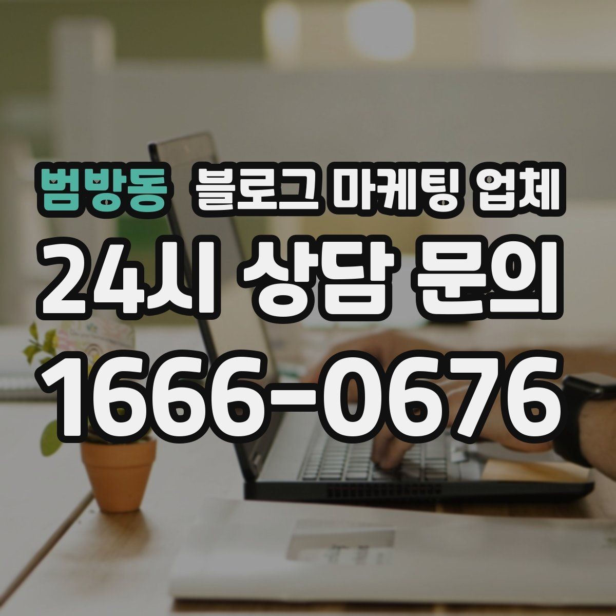 범방동 블로그 마케팅 업체 선택이 어려운 이유와 정리