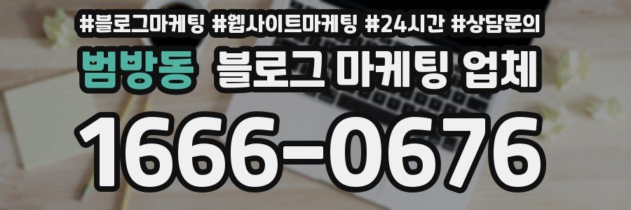 범방동 블로그 마케팅 업체