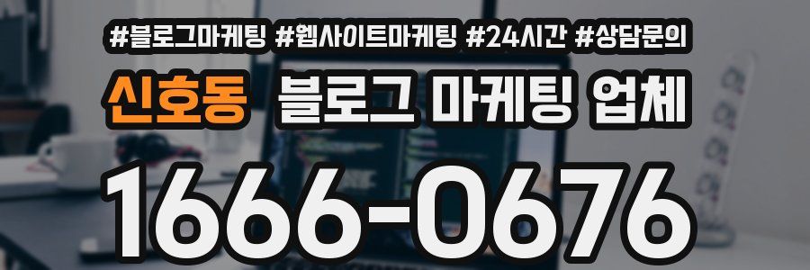 신호동 블로그 마케팅 업체