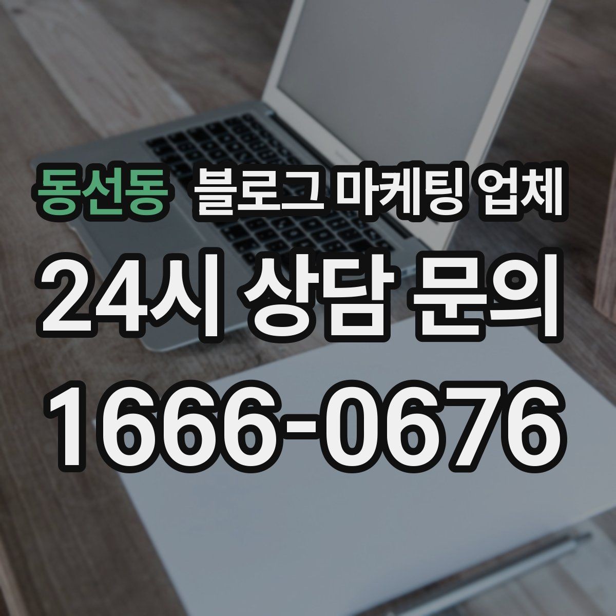 동선동 블로그 마케팅 업체 선택 후 기대할 수 있는 변화