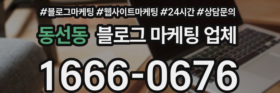 동선동 블로그 마케팅 업체