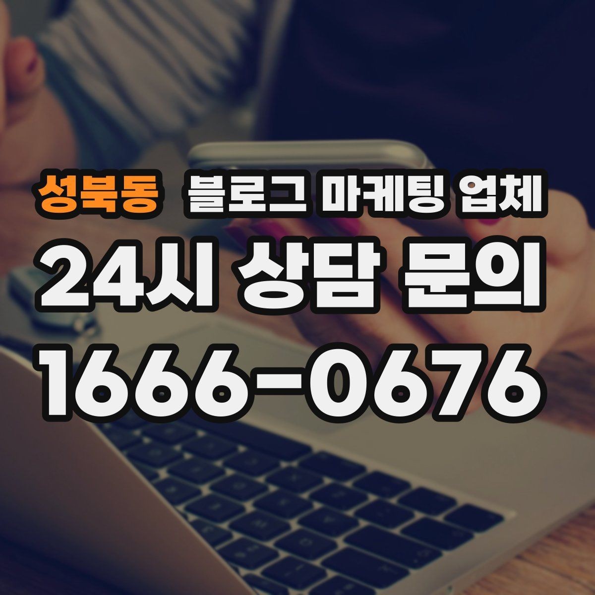 성북동 블로그 마케팅 업체 선택 기준을 세우는 가장 쉬운 방법