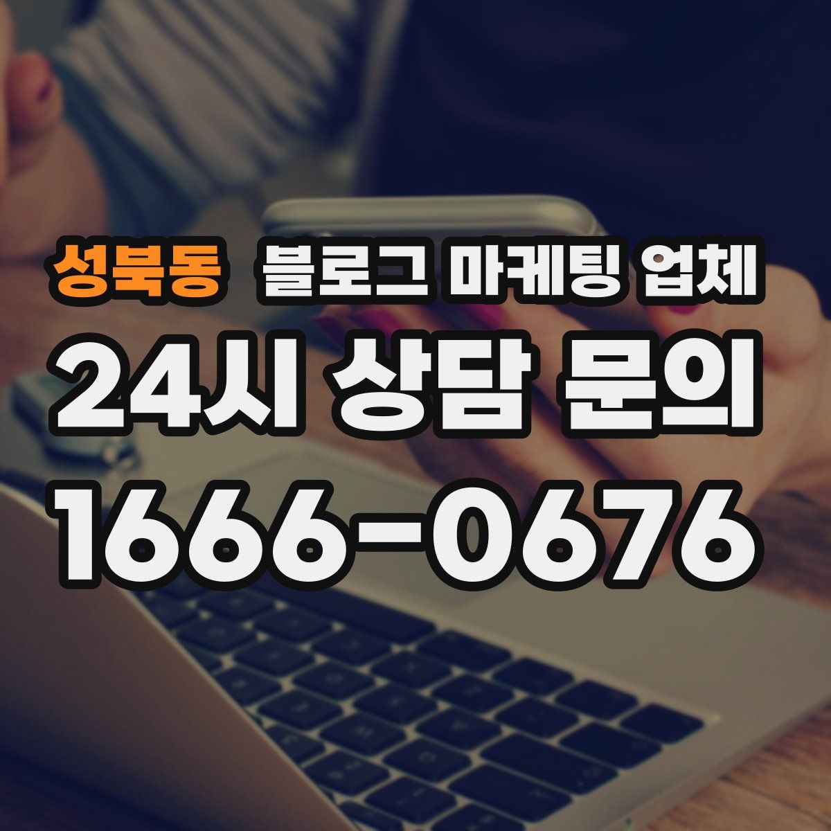 성북동 블로그 마케팅 업체
