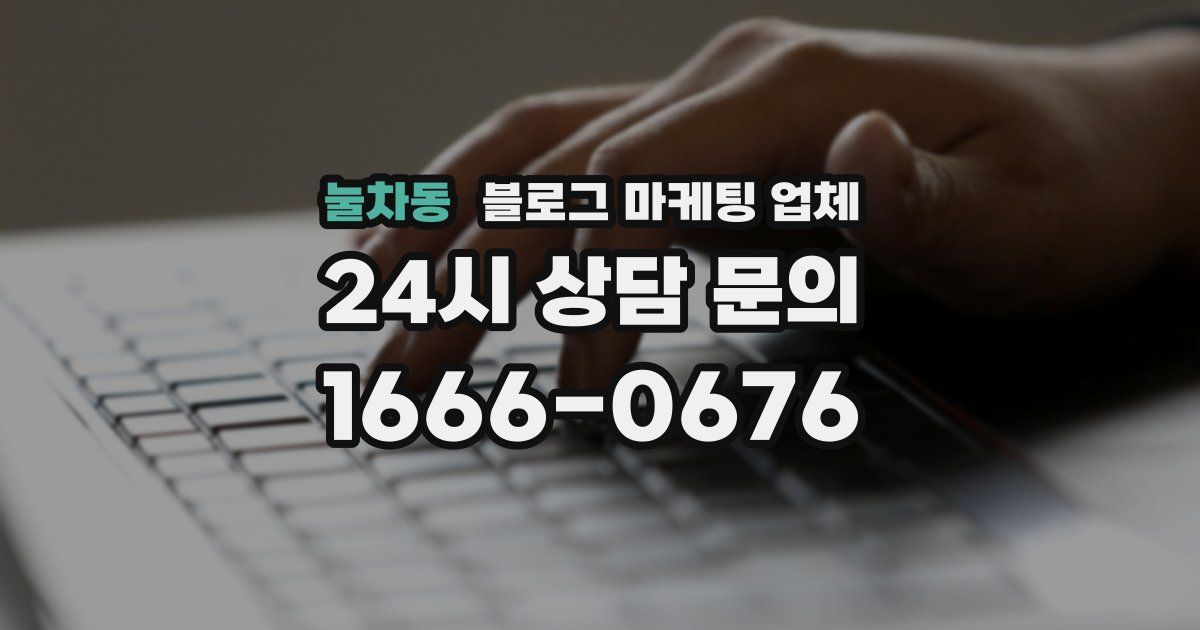 눌차동 블로그 마케팅 업체