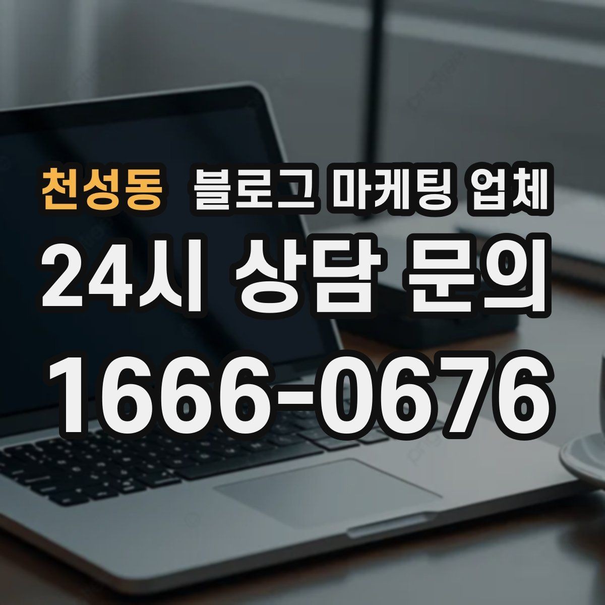 천성동 블로그 마케팅 업체 이용 시 일정 관리가 중요한 이유