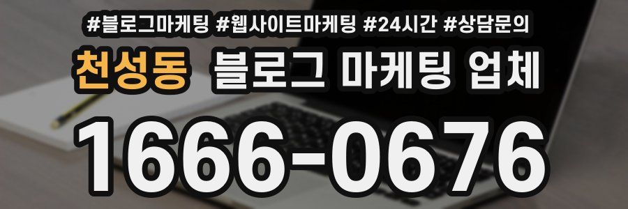천성동 블로그 마케팅 업체