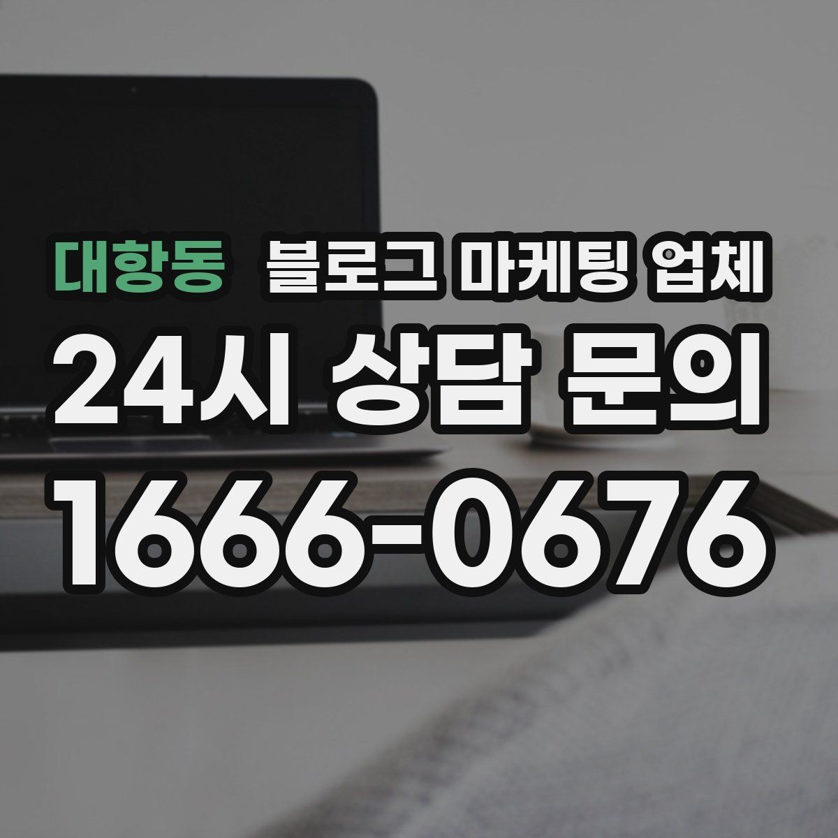 대항동 블로그 마케팅 업체 이용 전 알아야 할 기본 구조