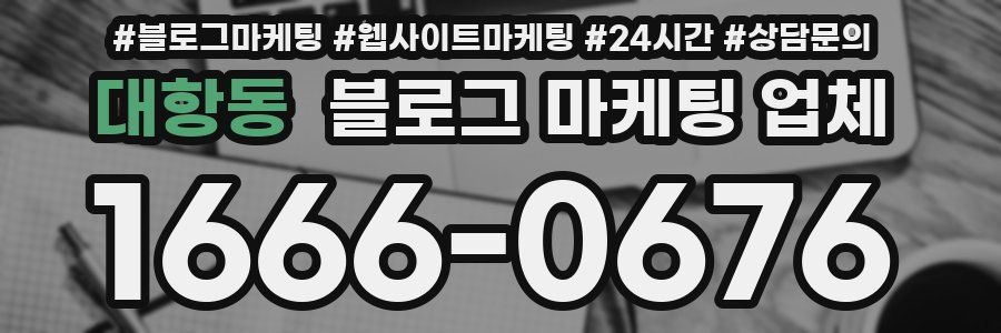 대항동 블로그 마케팅 업체