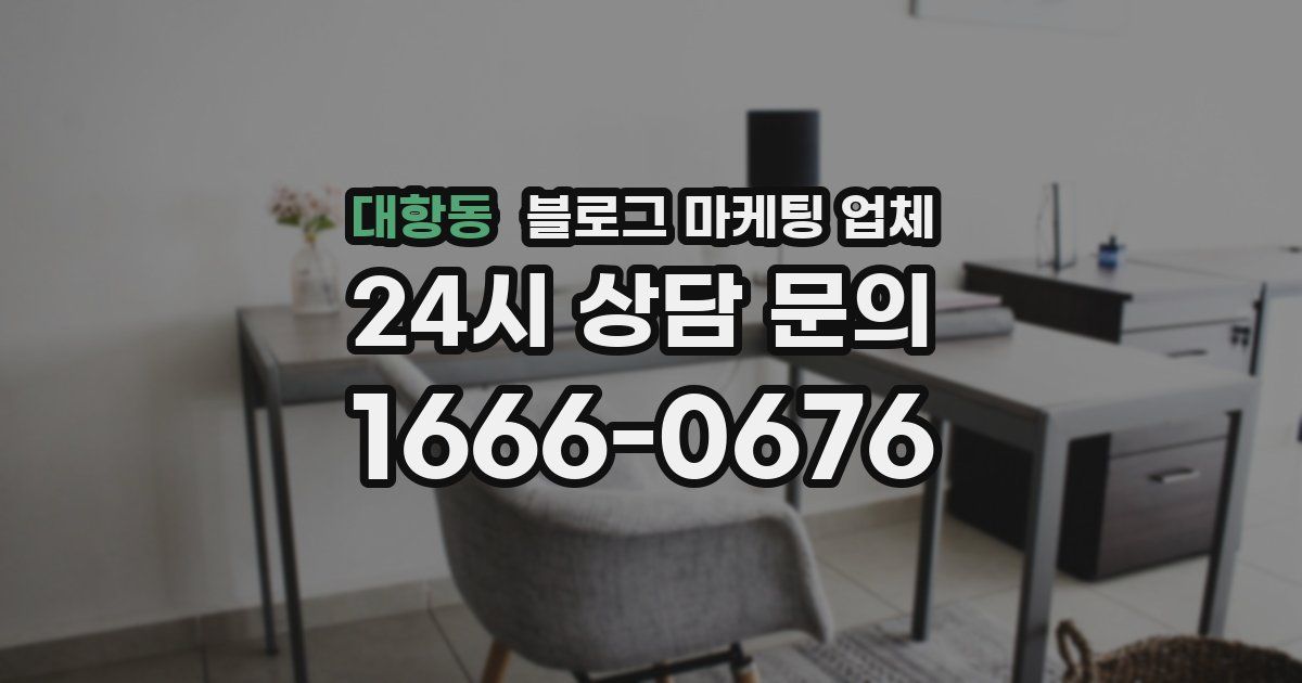대항동 블로그 마케팅 업체